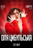 Оля Цибульська